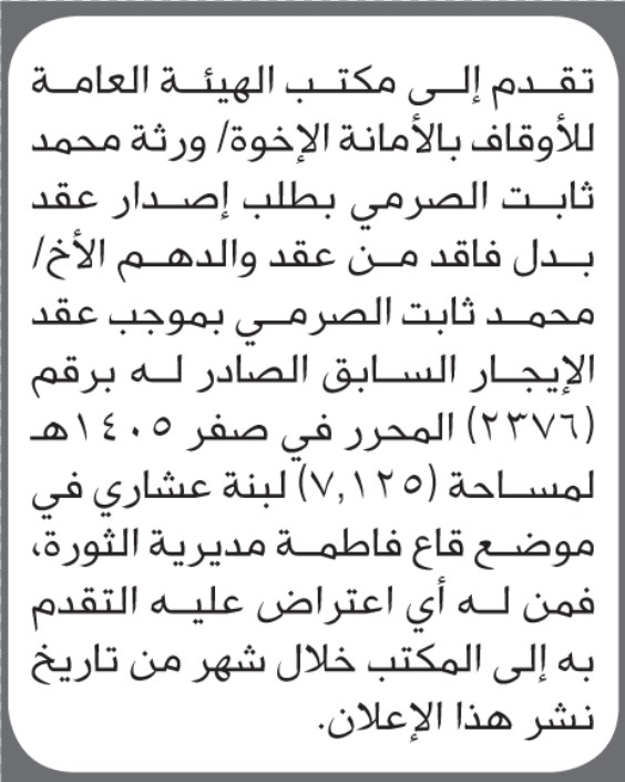 تقدم الى هيئة الأوقاف ورثة محمد الصرمي بطلب إصدار عقد بدل فاقد