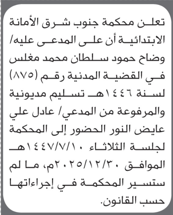 تعلن محكمة جنوب شرق الأمانة أن على المدعى عليه وضاح مغلس الحضور الى المحكمة
