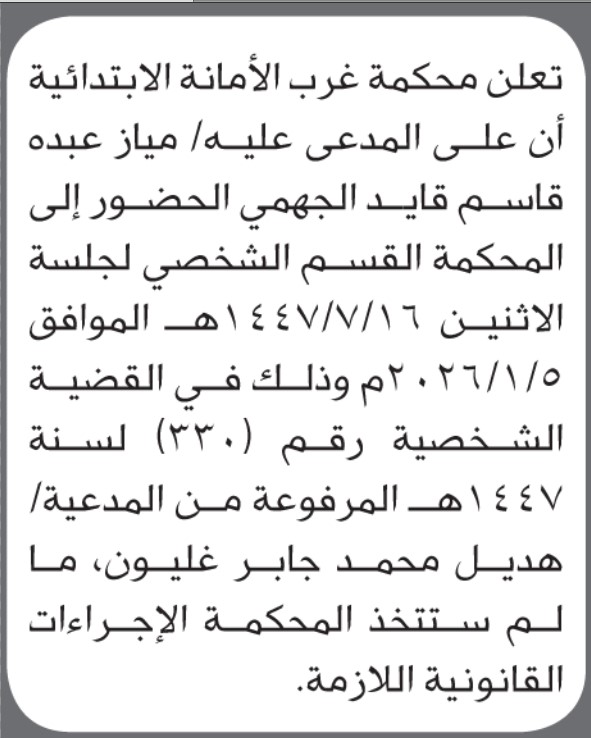 تعلن محكمة غرب الأمانة أن على المدعي عليه مياز الجهمي الحضور الى المحكمة
