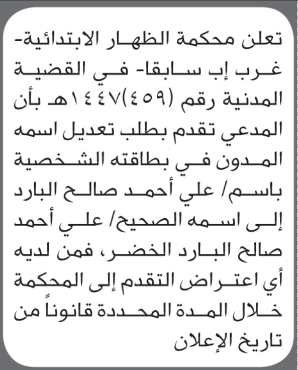 تعلن محكمة الظاهر أن علي البارد تقدم بطلب تصحيح اسم