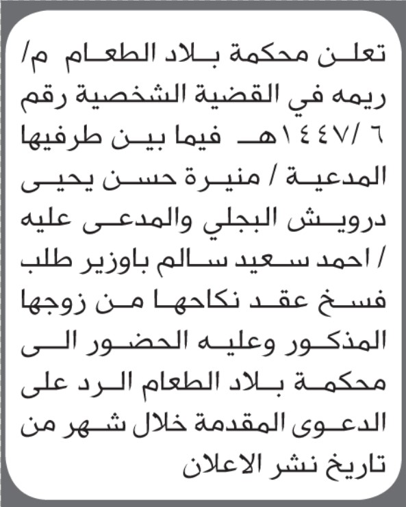تعلن محكمة بلاد الطعام م/ريمة أن على المدعي عليه احمد باوزير الحضور الى المحكمة