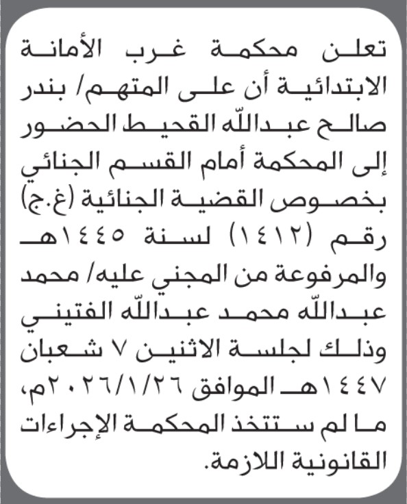 تعلن محكمة غرب الأمانة أن على المدعي عليه بندر القحيط الحضور الى المحكمة