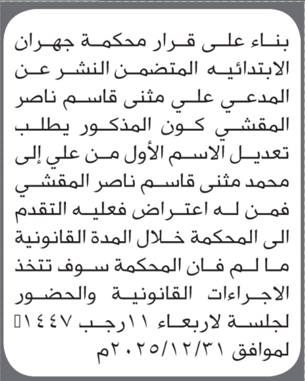 تعلن محكمة جهران أن علي المقشي تقدم بطلب تعديل اسم