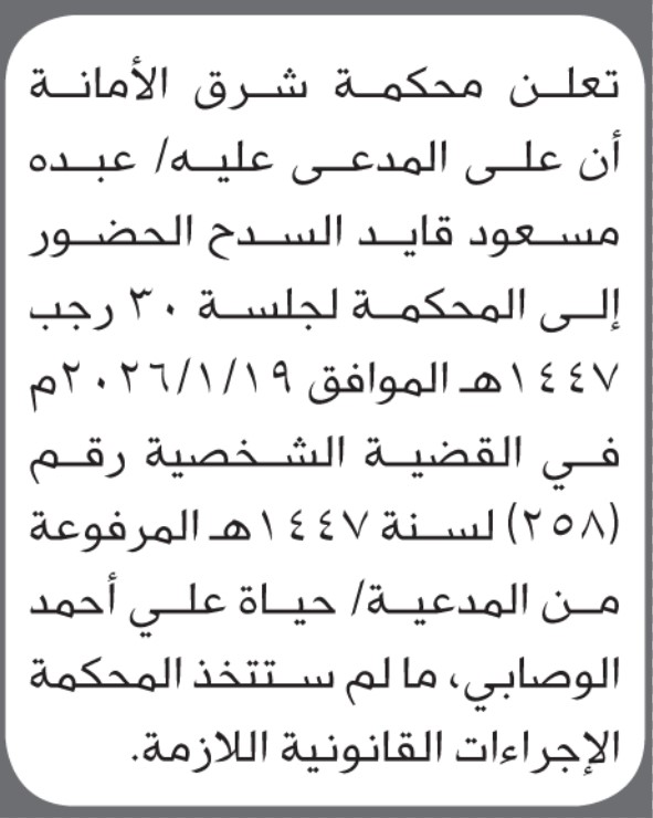 تعلن محكمة شرق الأمانة أن على المدعي عليه عبده السدح الحضور الى المحكمة