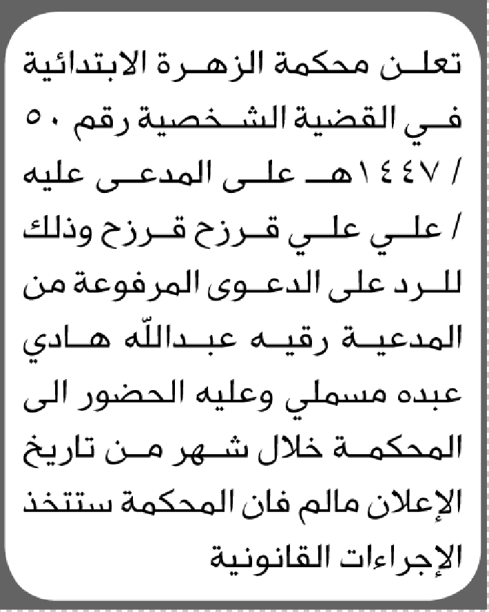 تعلن محكمة الزهرة ان على المدعى عليه علي قرزح الحضور الى المحكمة