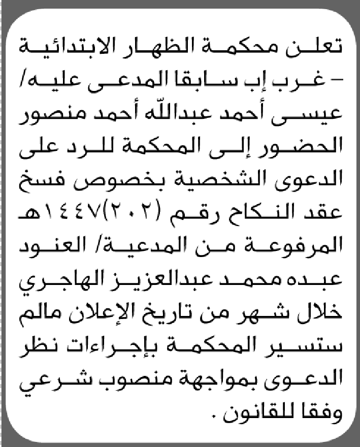 تعلن محكمة الظهار ان على المدعى عليه عيسى منصور الحضور الى المحكمة