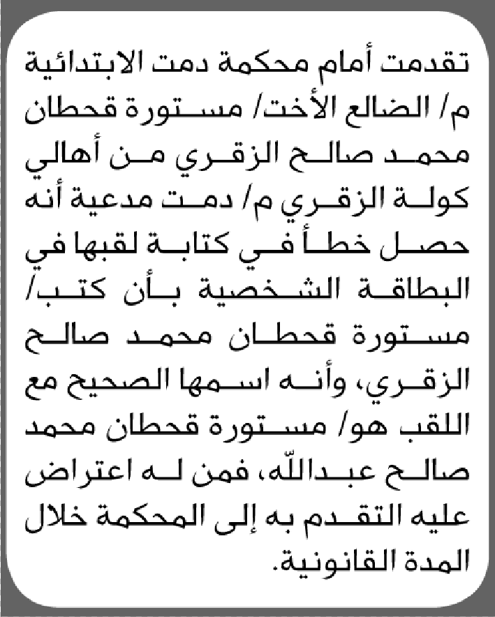 تعلن محكمة دمت أن مستورة الزقري تقدمت بطلب تصحيح اسم