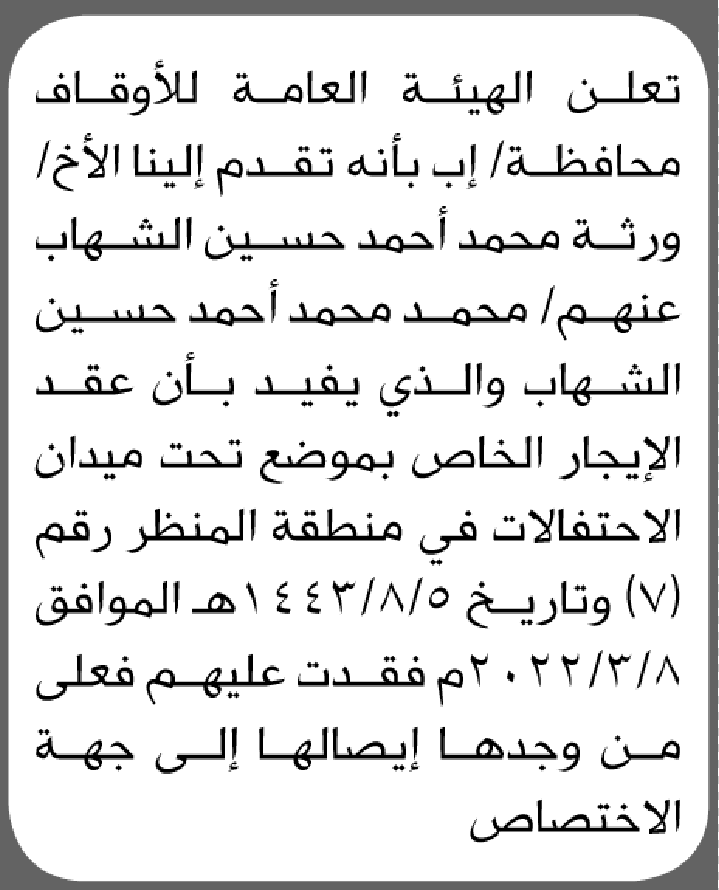 تعلن هيئة الأوقاف م/ إب أنه تقدم اليها ورثة محمد الشهاب عن فقدان عقد إيجار