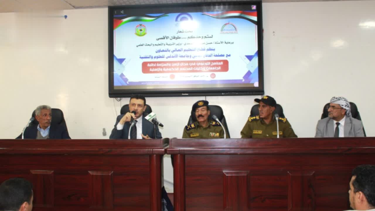 برنامج توعوي في مجال الأمن والسلامة لطلبة الجامعات وكليات المجتمع في صنعاء