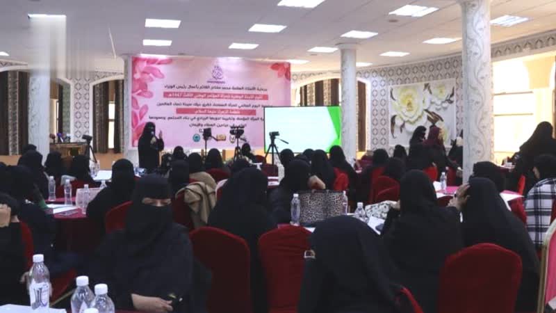 انعقاد المؤتمر الثالث للمرأة المسلمة في صنعاء