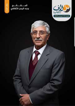 في العدد الجديد من مجلة سلاف الثقافية:الدكتور المقالح.. وجه اليمن الثقافي