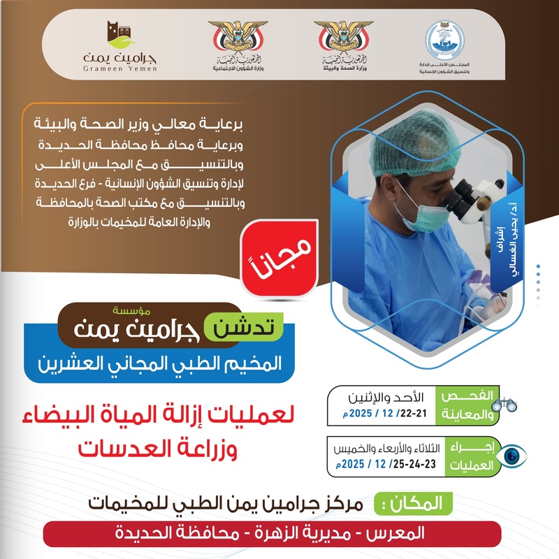 الأحد المقبل.. تدشين مخيم مجاني للعيون في الزهرة بالحديدة