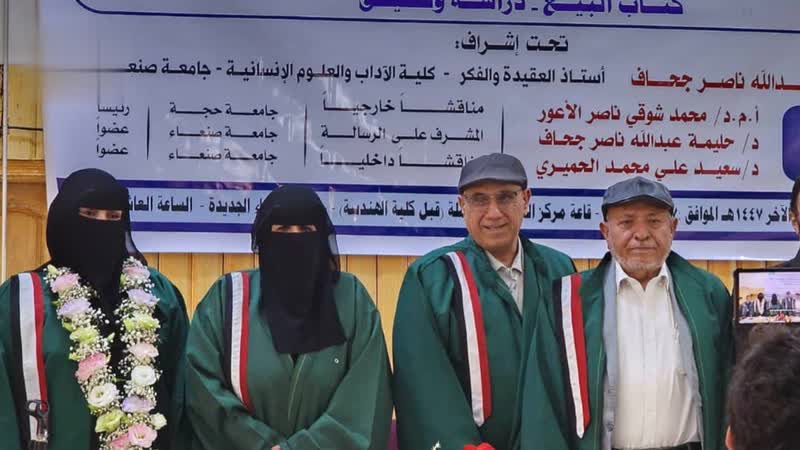 الماجستير بامتياز للباحثة رقية السوسوة في الدراسات الإسلامية من جامعة صنعاء