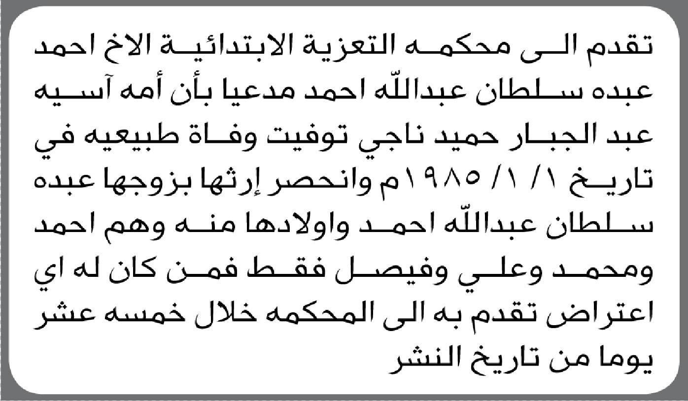تعلن محكمة التعزية الابتدائية بأن الأخ/ أحمد عبده أحمد تقدم إليها بطلب انحصار وراثة