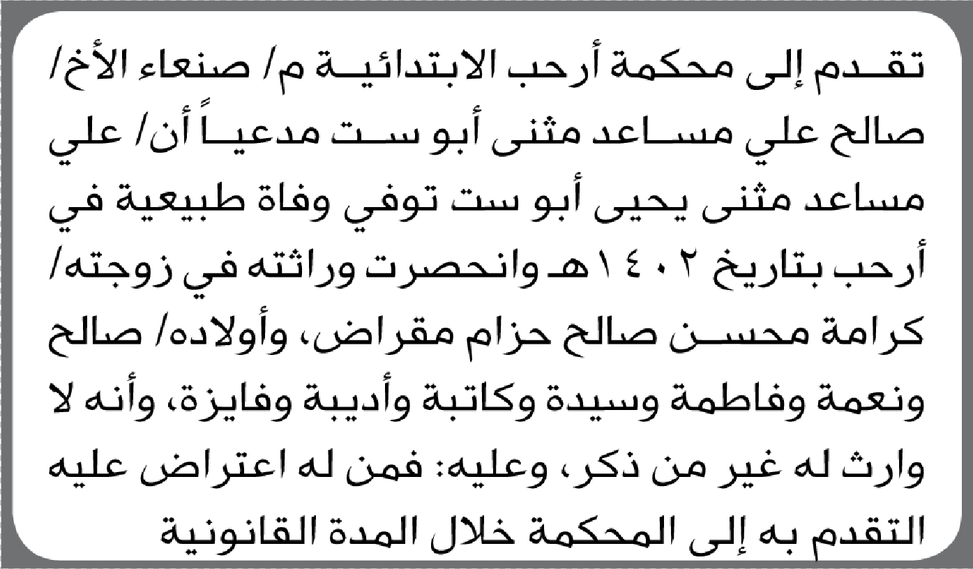 تعلن محكمة أرحب الابتدائية بأن الأخ/ صالح علي أبوست تقدم إليها بطلب انحصار وراثة