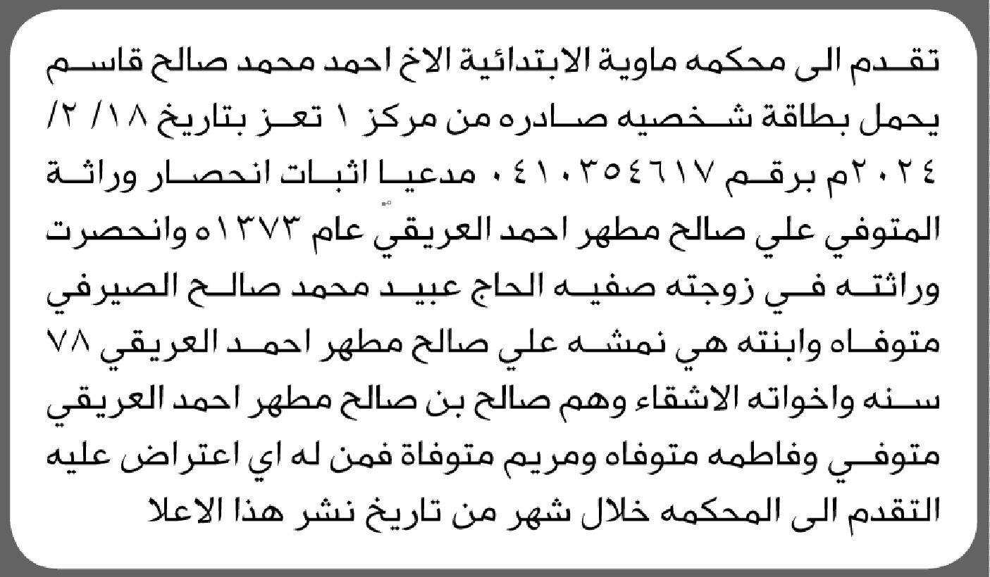 تعلن محكمة ماوية الابتدائية بأن الأخ/ أحمد محمد قاسم تقدم إليها بطلب انحصار وراثة