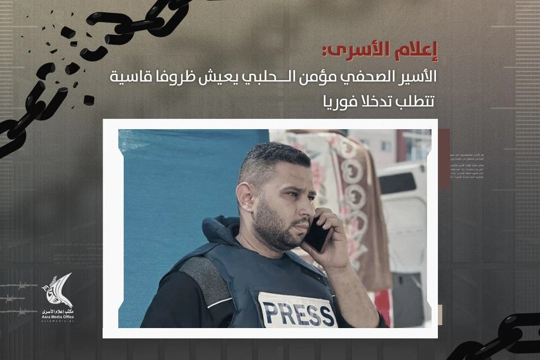 “إعلام الأسرى” : الصحفي الأسير مؤمن الحلبي يواجه ظروفًا قاسية في سجن “جانوت”