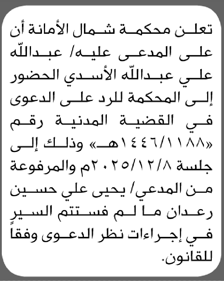 تعلن محكمة شمال الأمانة بأن على/ عبدالله علي الأسدي الحضور إلى المحكمة