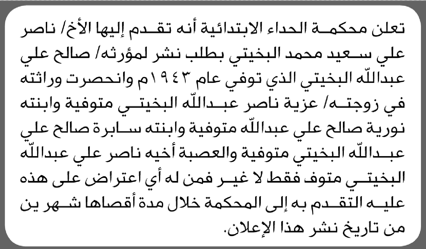 تعلن محكمة الحداء الابتدائية بأن الأخ/ ناصر علي البخيتي تقدم إليها بطلب انحصار وراثة