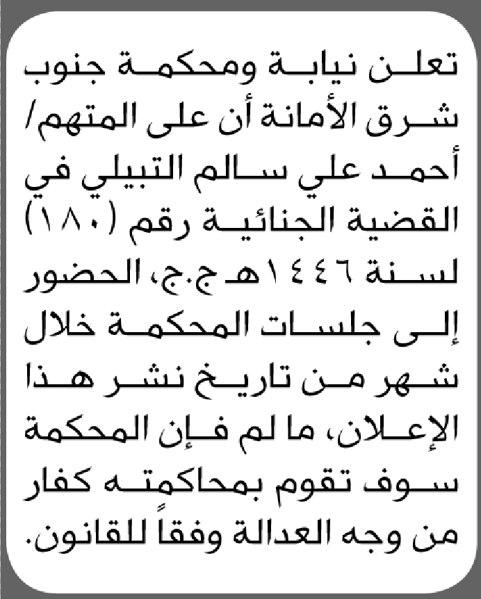 تعلن محكمة جنوب شرق الأمانة بأن على/ أحمد علي التبيلي الحضور إلى المحكمة