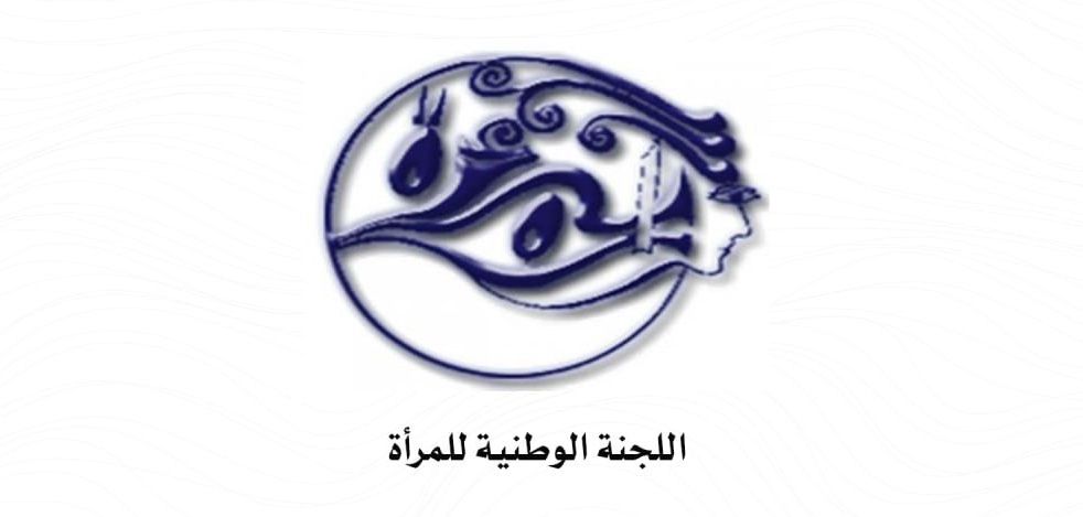 اللجنة الوطنية للمرأة تدين جريمة الإساءة الأمريكية للقرآن الكريم