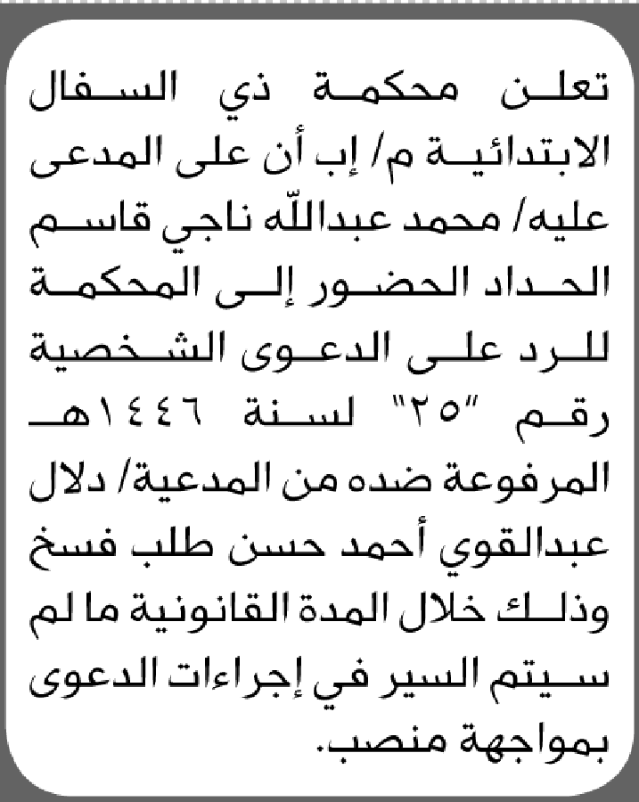 تعلن محكمة ذي السفال م/إب أن على المدعى عليه محمد الحداد الحضور الى المحكمة