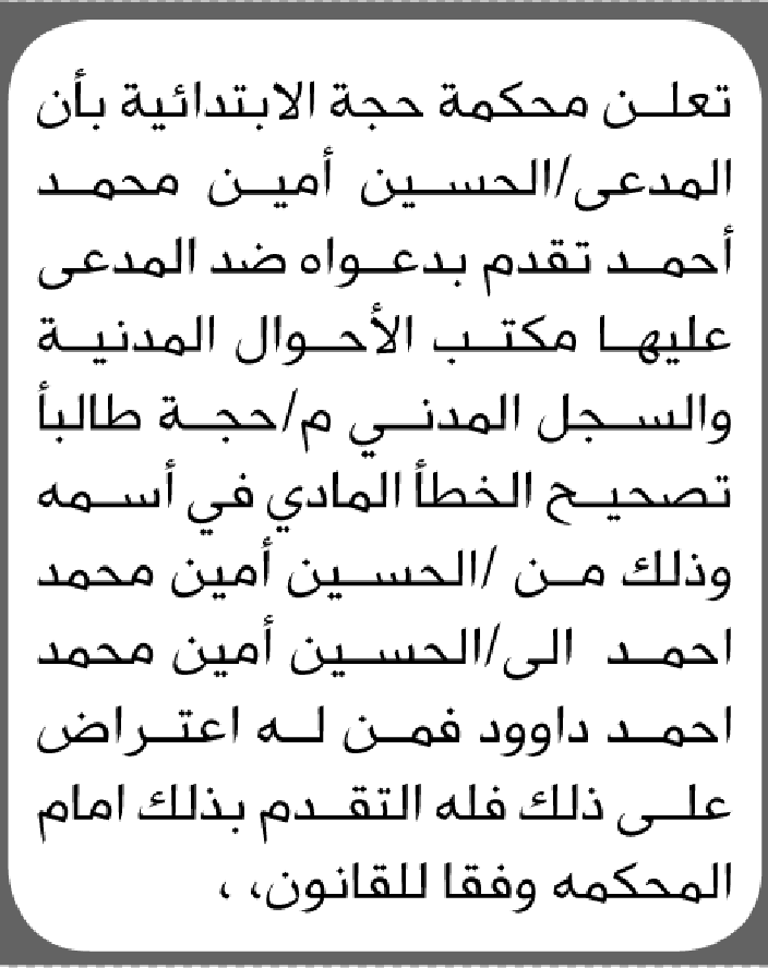 تعلن محكمة حجة الابتدائية بأن الأخ/ الحسين أمين أحمد تقدم إليها بطلب تصحيح اسمه
