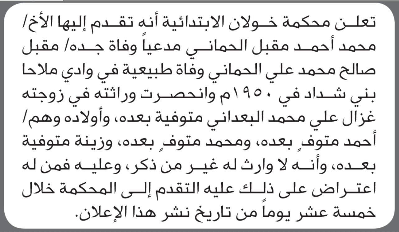 تعلن محكمة خولان الابتدائية بأن الأخ/ محمد أحمد الحماني تقدم إليها بطلب انحصار وراثة