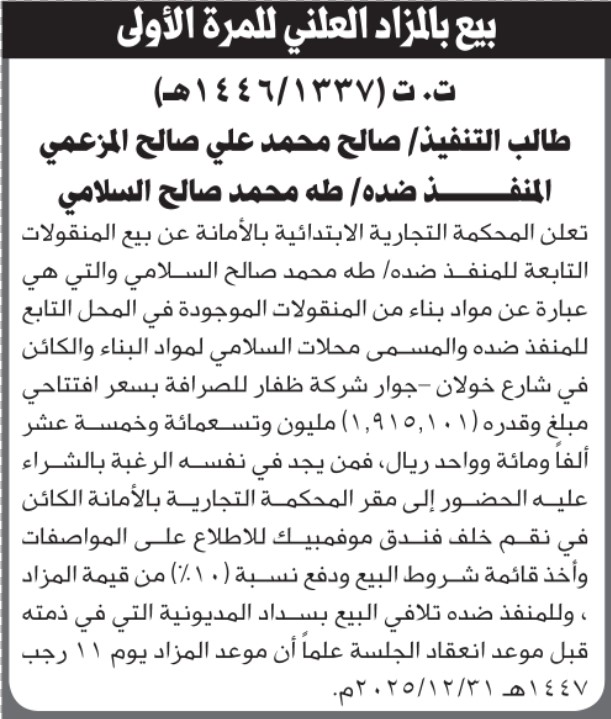 تعلن المحكمة التجارية الابتدائية عن بيع بالمزاد العلني لمنقولات المنفذ ضده/ طه محمد السلامي