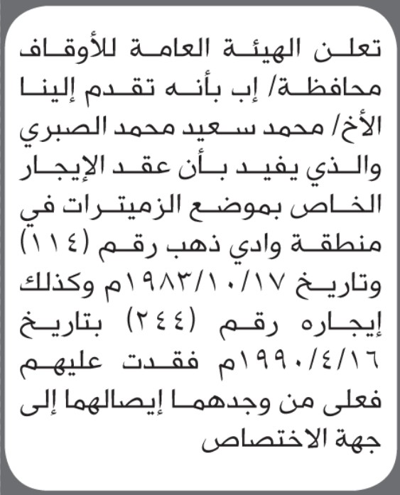 تعلن الهيئة العامة للأوقاف م/ إب عن فقدان عقد إيجار تخص/ محمد سعيد الصبري