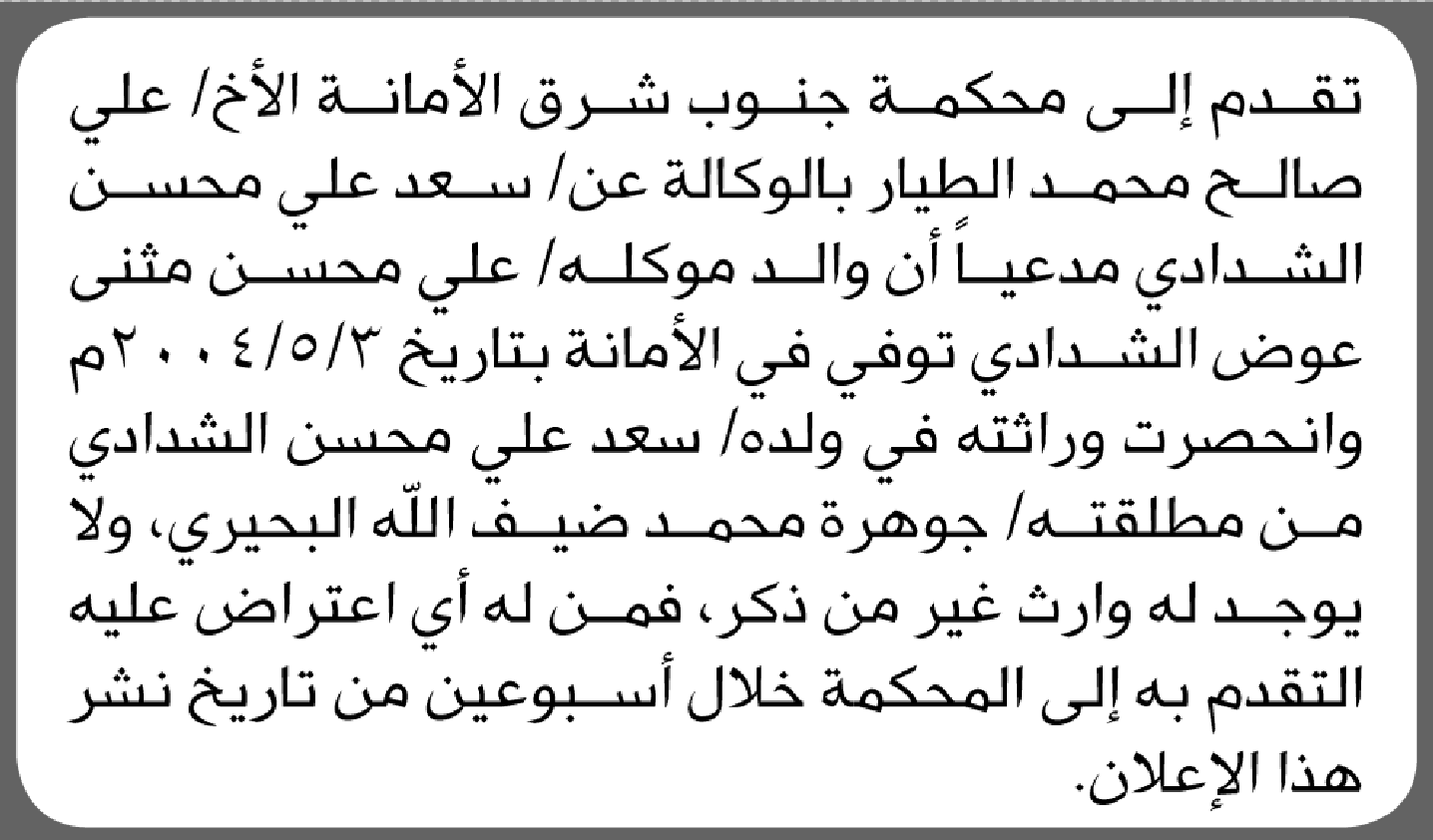 تعلن محكمة جنوب شرق الامانة بأن وكيل/ سعد علي الشدادي تقدم إليها بطلب انحصار وراثة