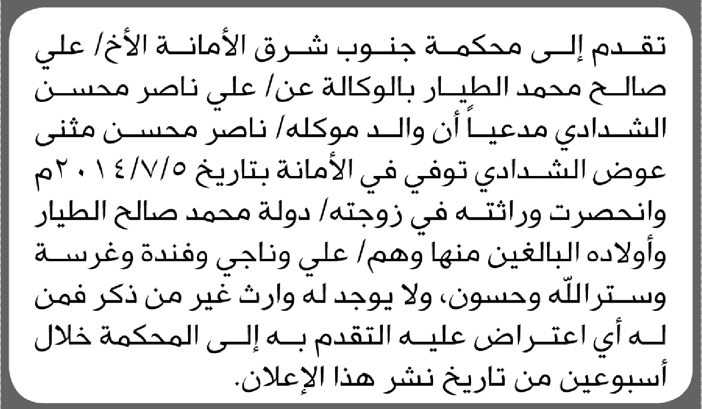 تعلن محكمة جنوب شرق الامانة بأن وكيل/ علي ناصر الشدادي تقدم إليها بطلب انحصار وراثة