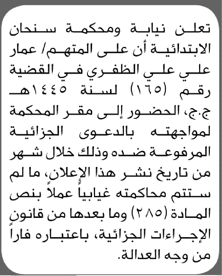 تعلن محكمة سنحان الابتدائية بأن على/ عمار علي الظفري الحضور إلى المحكمة