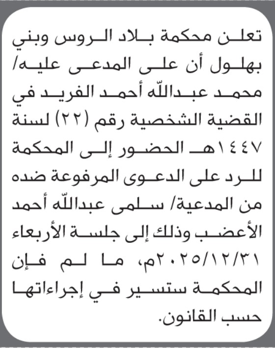 تعلن محكمة بلاد الروس وبني بهلول الابتدائية بأن على/ محمد عبدالله الفريد الحضور إلى المحكمة