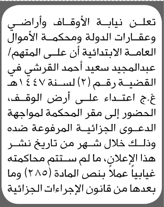 تعلن نيابة الأوقاف وأراضي وعقار الدولة بأن على/ عبدالمجيد سعيد القرشي الحضور إلى المحكمة