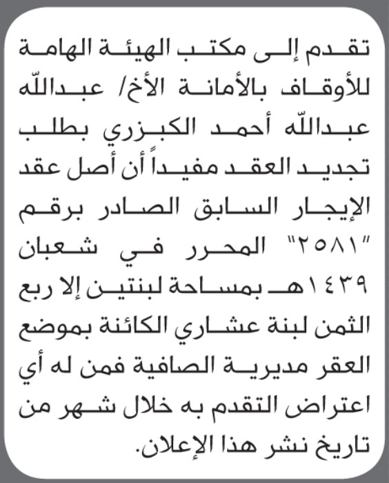 تعلن الهيئة العامة للأوقاف بالأمانة بأن الأخ/ عبدالله أحمد الكبزري تقدم إليها بطلب تجديد عقد الإيجار