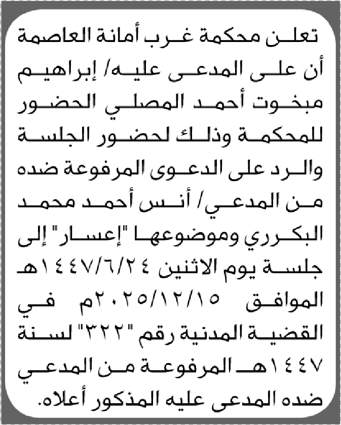 تعلن محكمة غرب الامانة بأن على/ إبراهيم مبخوت المصلي الحضور إلى المحكمة