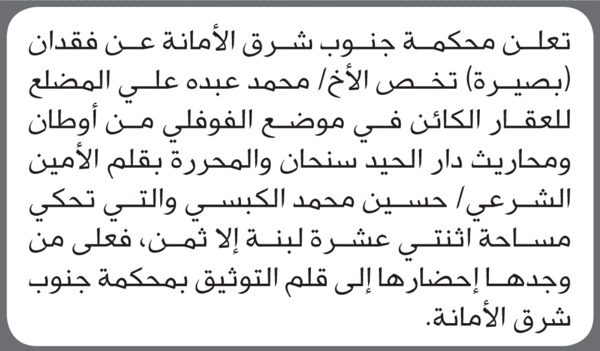 تعلن محكمة جنوب شرق الأمانة عن فقدان بصيرة تخص الأخ/ محمد عبده المضلع