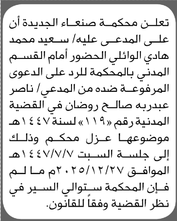 تعلن محكمة صنعاء الجديدة بأن على/ سعيد محمد الوائلي الحضور إلى المحكمة