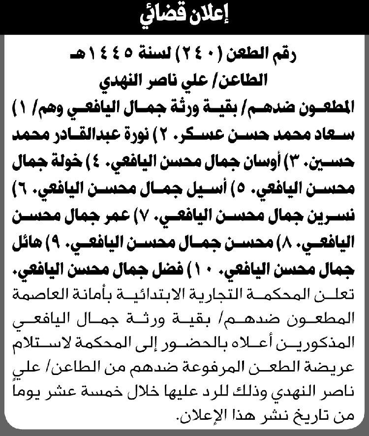 تعلن المحكمة التجارية الابتدائية بأن على/ ورثة جمال اليافعي الحضور إلى المحكمة