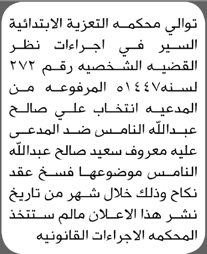 تعلن محكمة التعزية الابتدائية السير في إجراءات فسخ عقد نكاح المدعية/ انتخاب علي النامس
