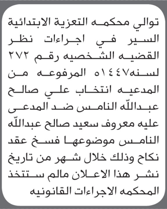 تعلن محكمة التعزية الابتدائية بأن على/ معروف سعيد النامس الحضور إلى المحكمة