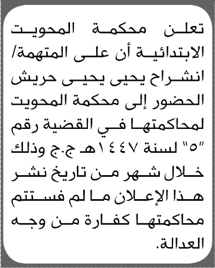 تعلن محكمة المحويت الابتدائية بأن على/ انشراح يحيى حريش الحضور إلى المحكمة