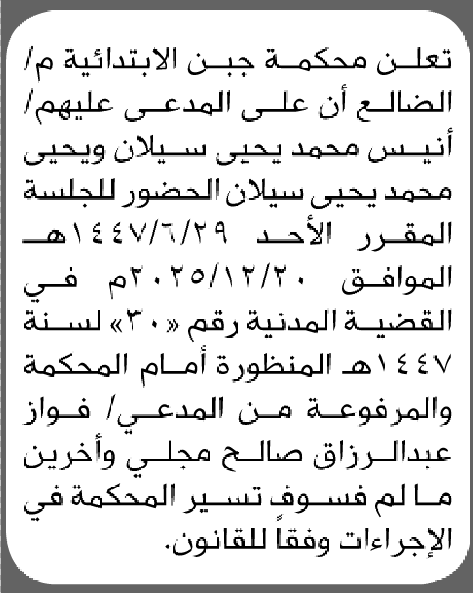 تعلن محكمة جبن الابتدائية بأن على/ أنيس محمد سيلان الحضور إلى المحكمة