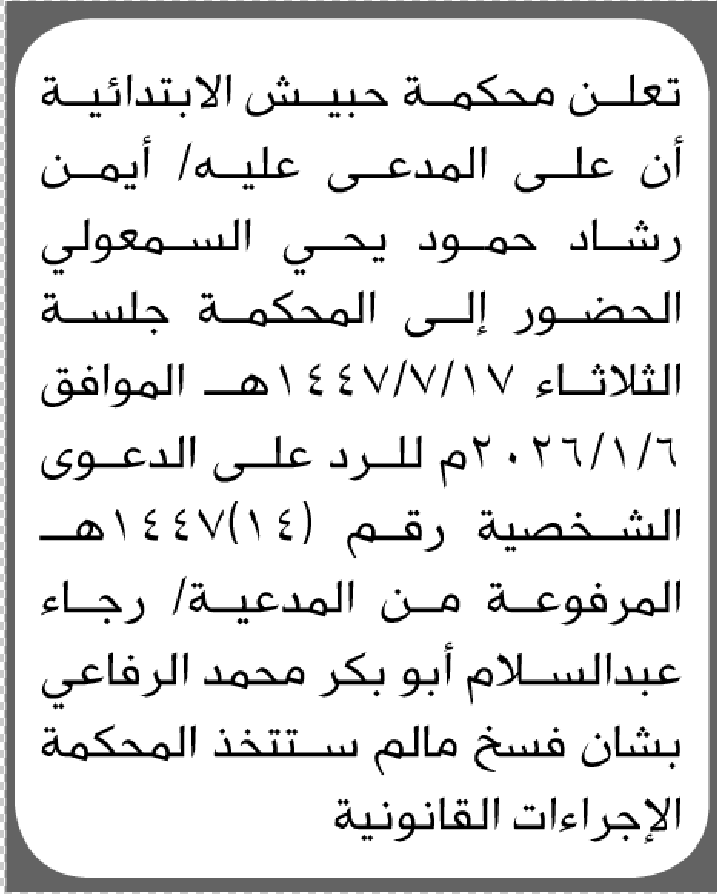 تعلن محكمة حبيش الابتدائية بأن على/ أيمن رشاد السمعولي الحضور إلى المحكمة
