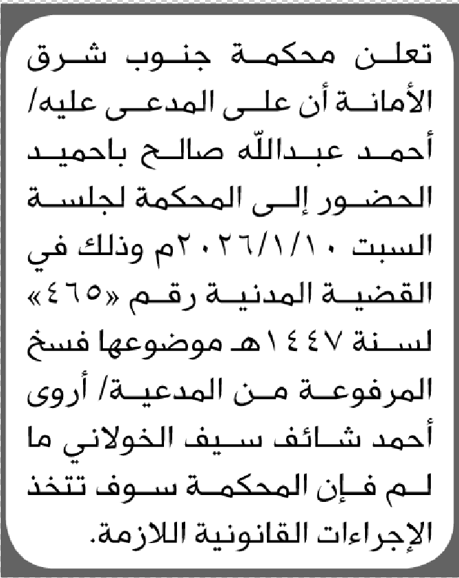 تعلن محكمة جنوب شرق الأمانة بأن على/ أحمد عبدالله باحميد الحضور إلى المحكمة