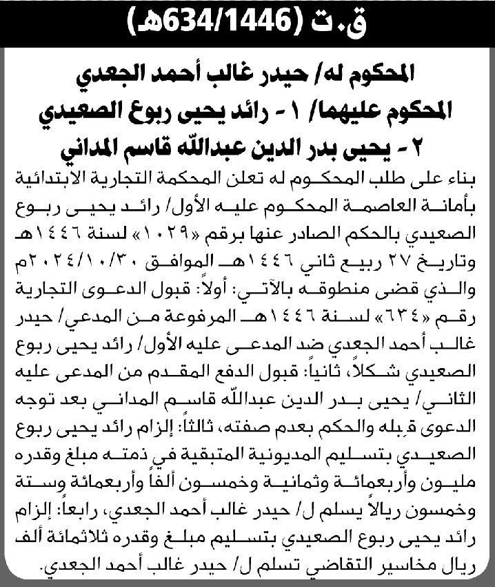 تعلن المحكمة التجارية بالأمانة عن الحكم الصادر على المحكوم عليه رائد الصعيدي