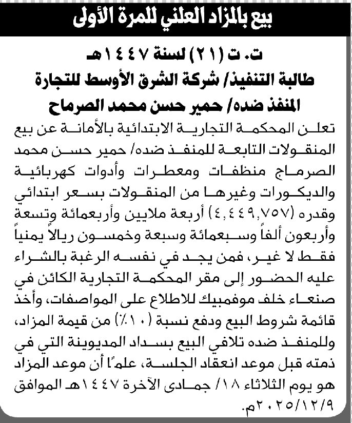 تعلن المحكمة التجارية بالأمانة عن بيع المنقولات التابعة للمنفذ ضده حمير حسن الصرماح