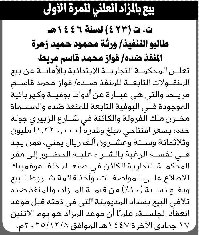 تعلن المحكمة التجارية بالأمانة عن بيع المنقولات التابعة للمنفذ ضده فواز محمد مريط