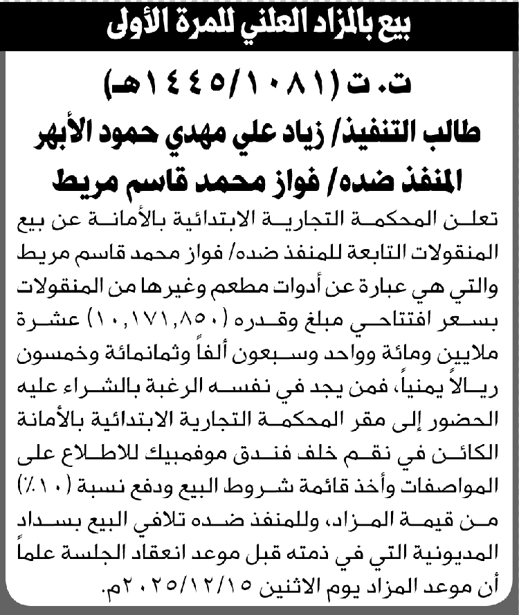 تعلن المحكمة التجارية بالأمانة عن بيع المنقولات التابعة للمنفذ ضده فواز مريط